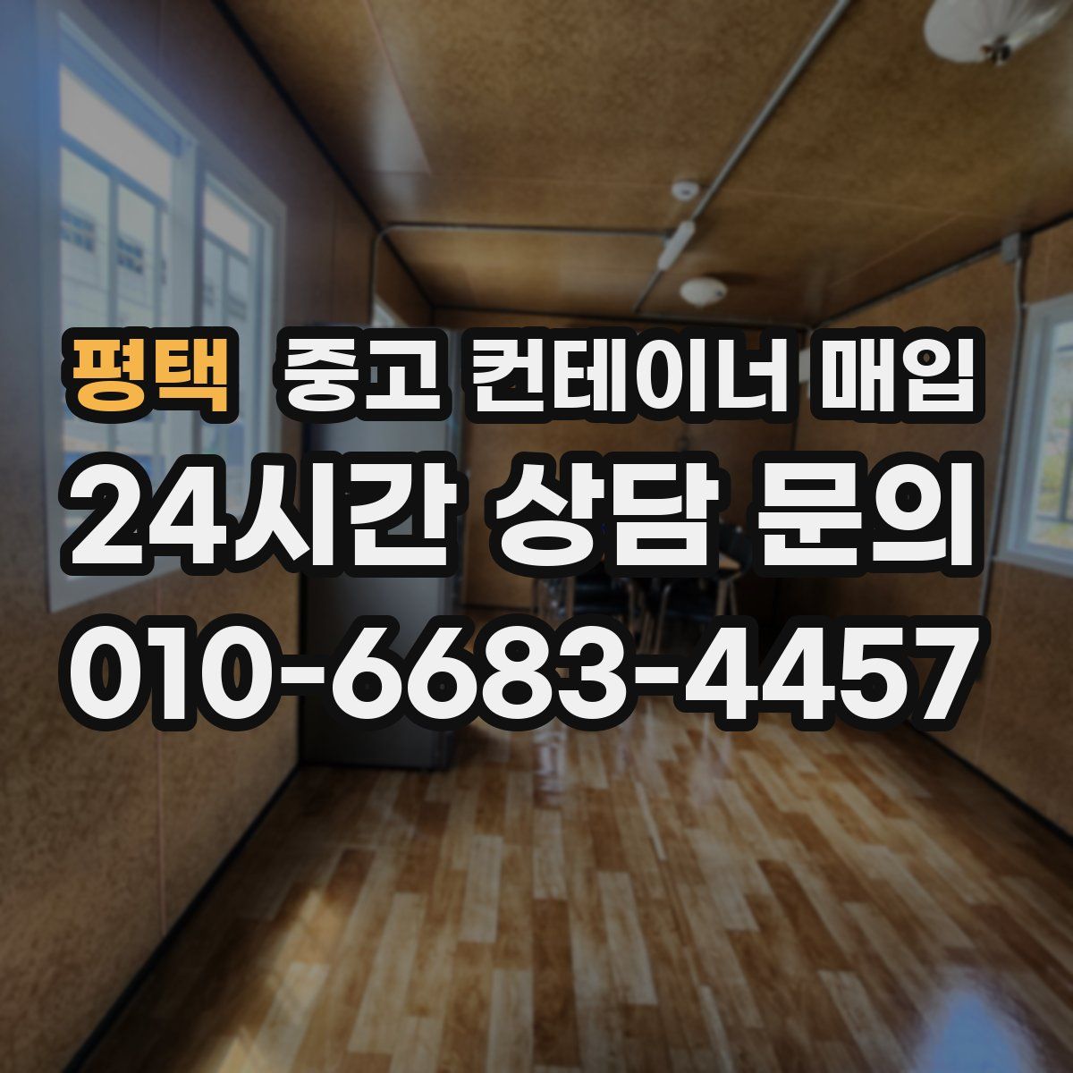 평택 중고 컨테이너 매입