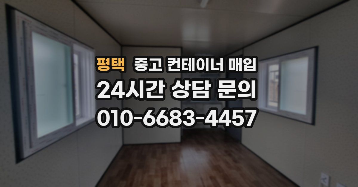 평택 중고 컨테이너 매입