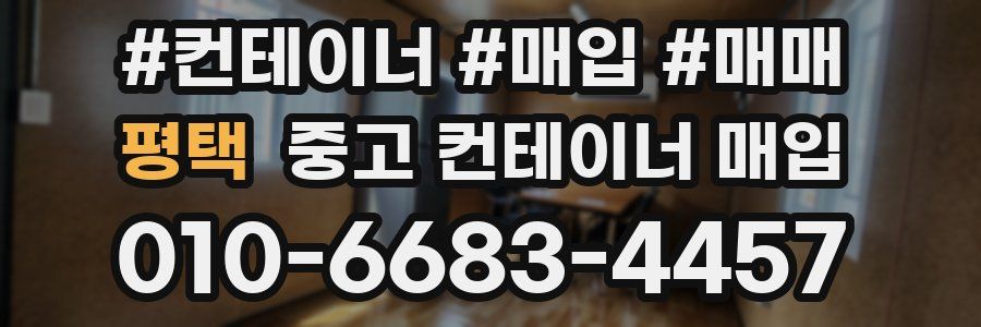 평택 중고 컨테이너 매입