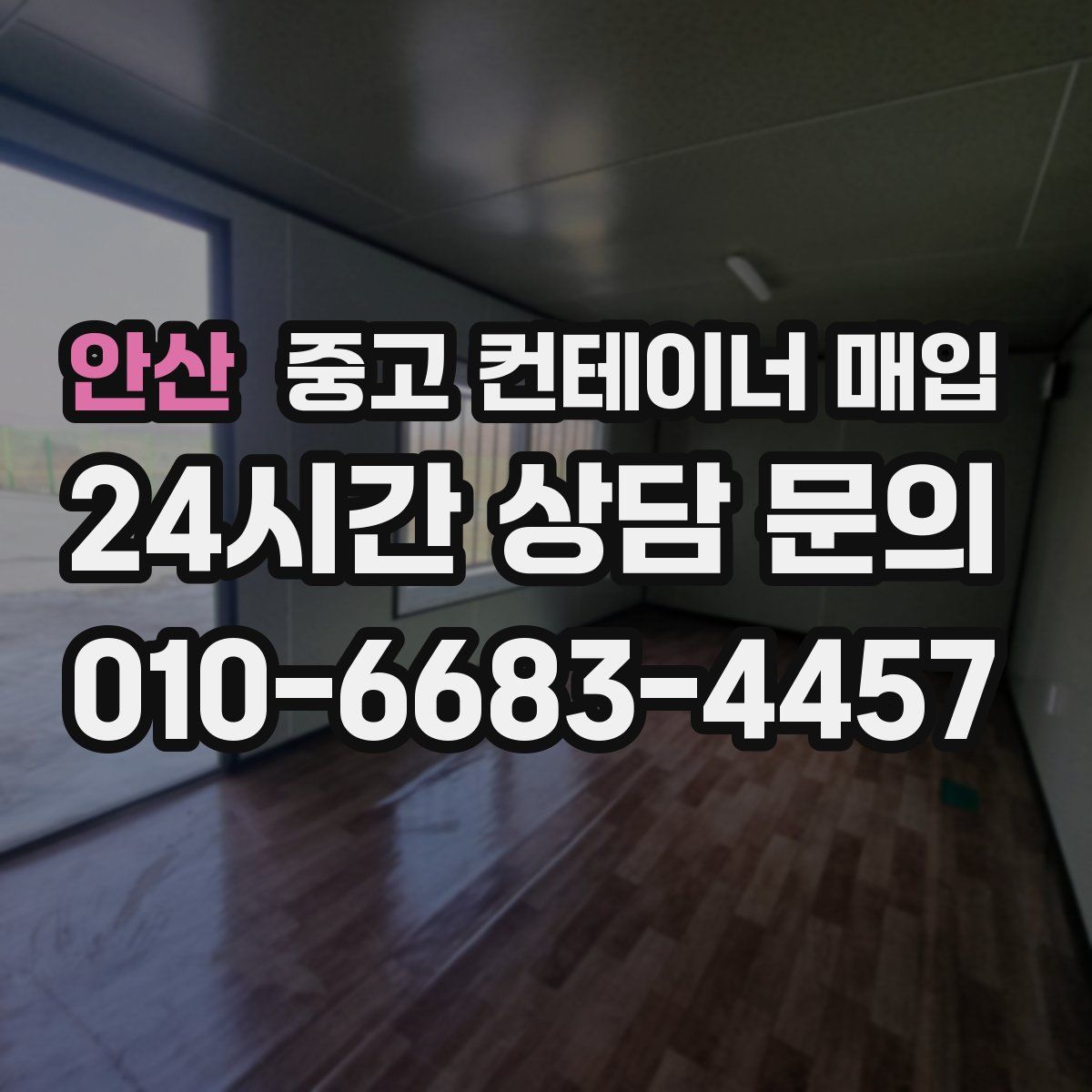안산 중고 컨테이너 매입