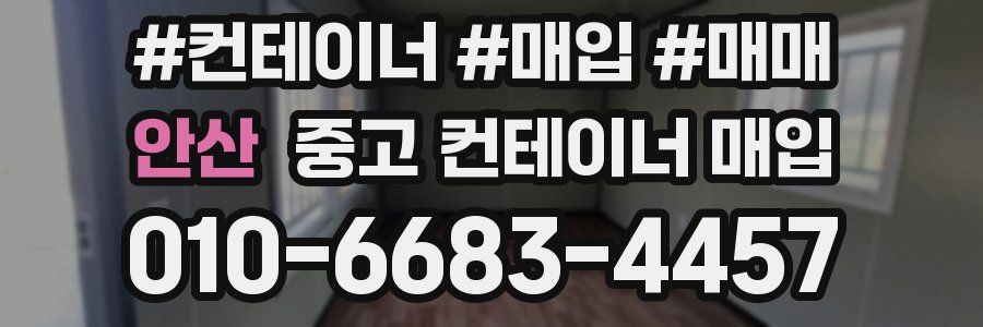 안산 중고 컨테이너 매입