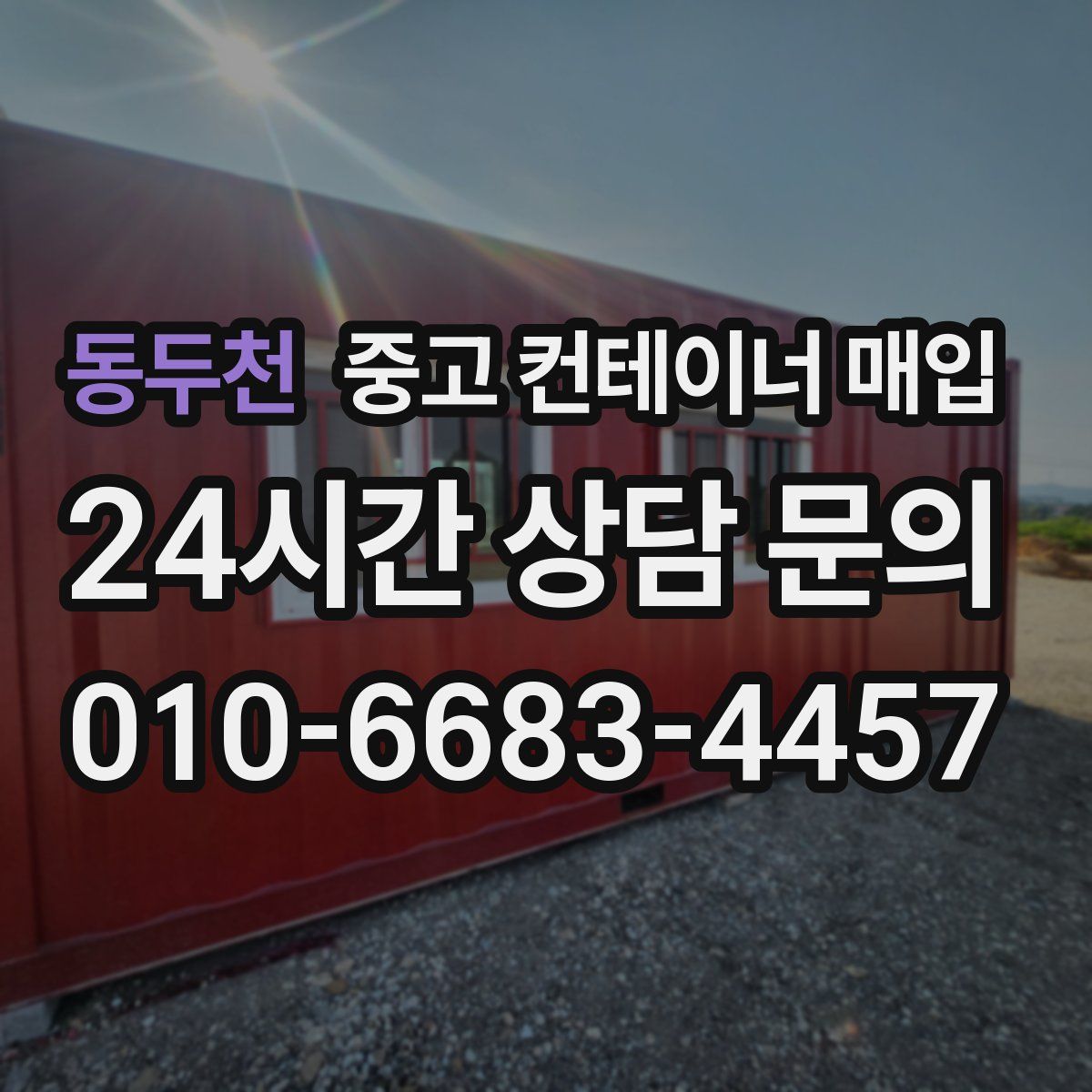 동두천 중고 컨테이너 매입