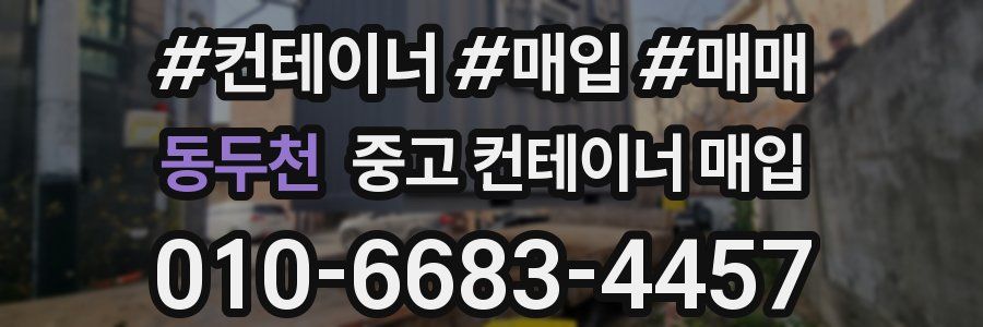 동두천 중고 컨테이너 매입