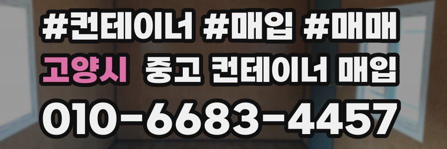 고양시 중고 컨테이너 매입