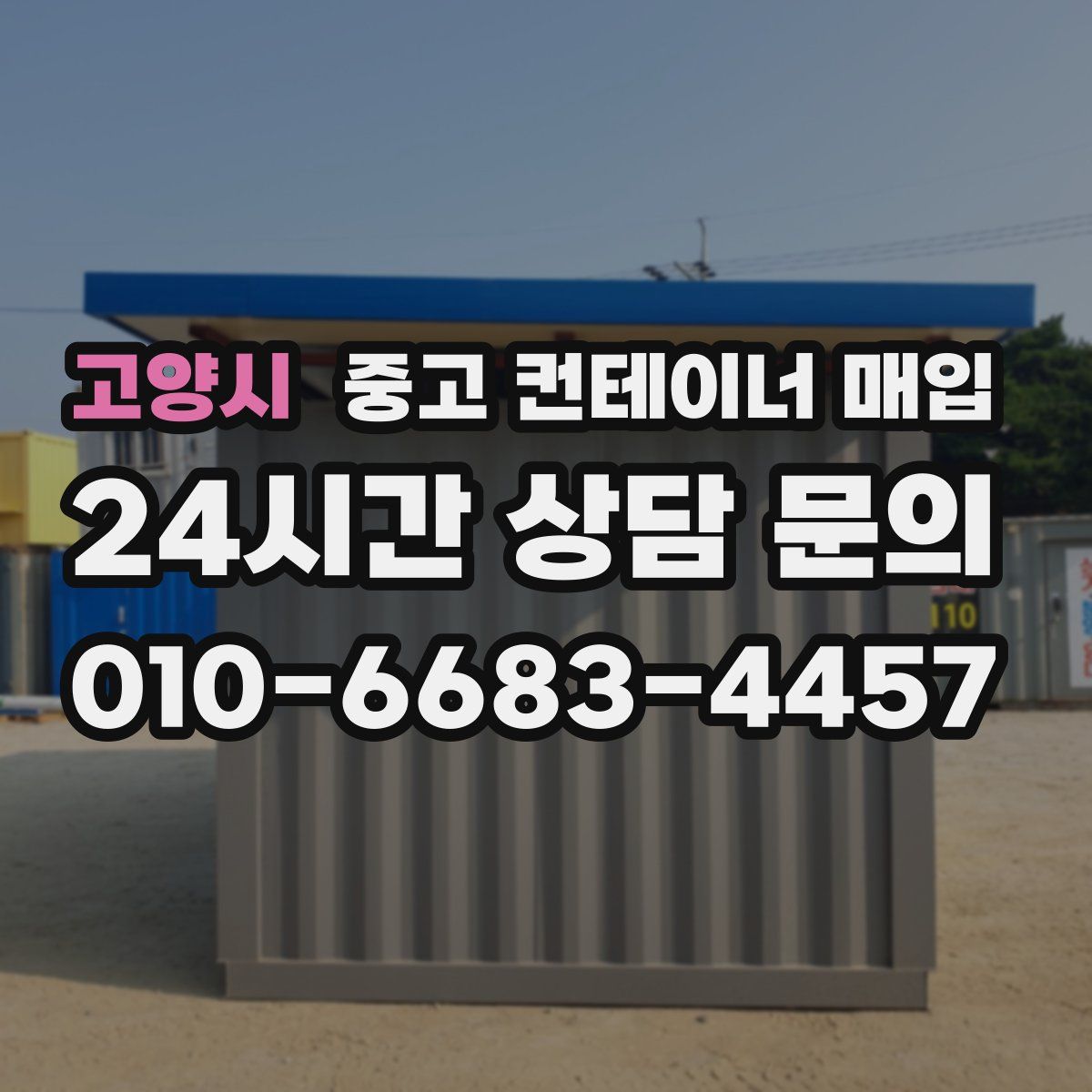 고양시 중고 컨테이너 매입