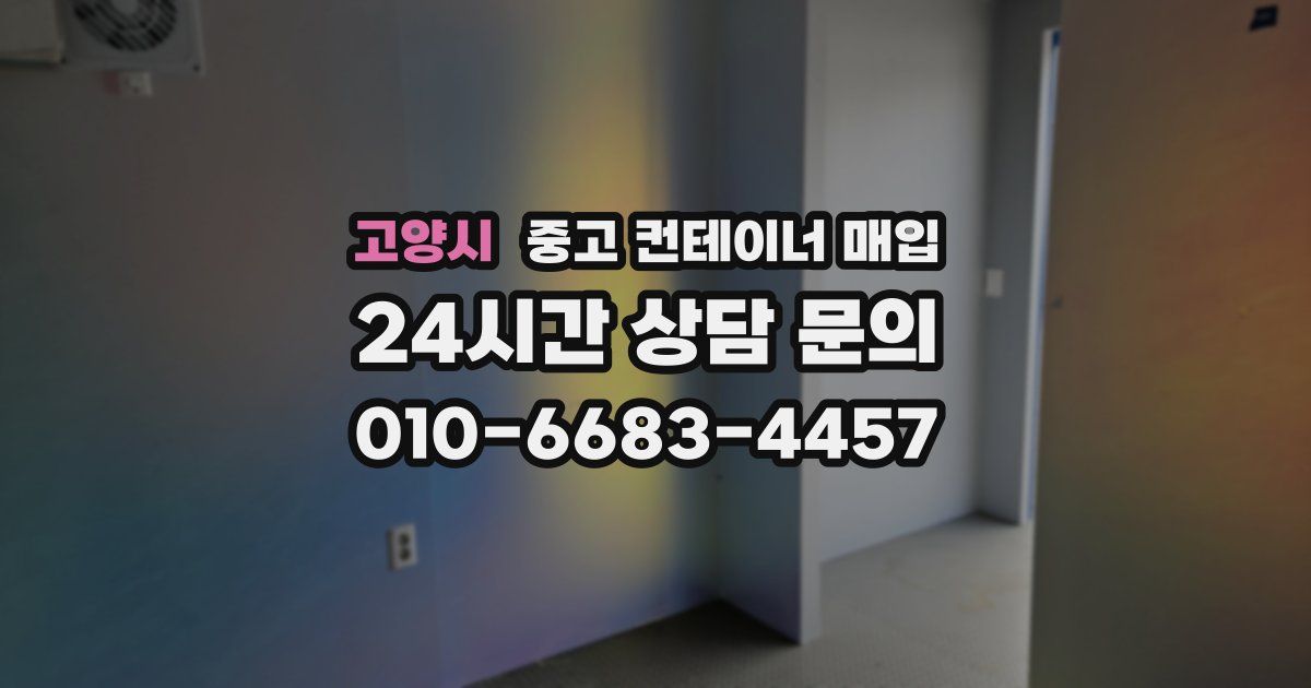 고양시 중고 컨테이너 매입