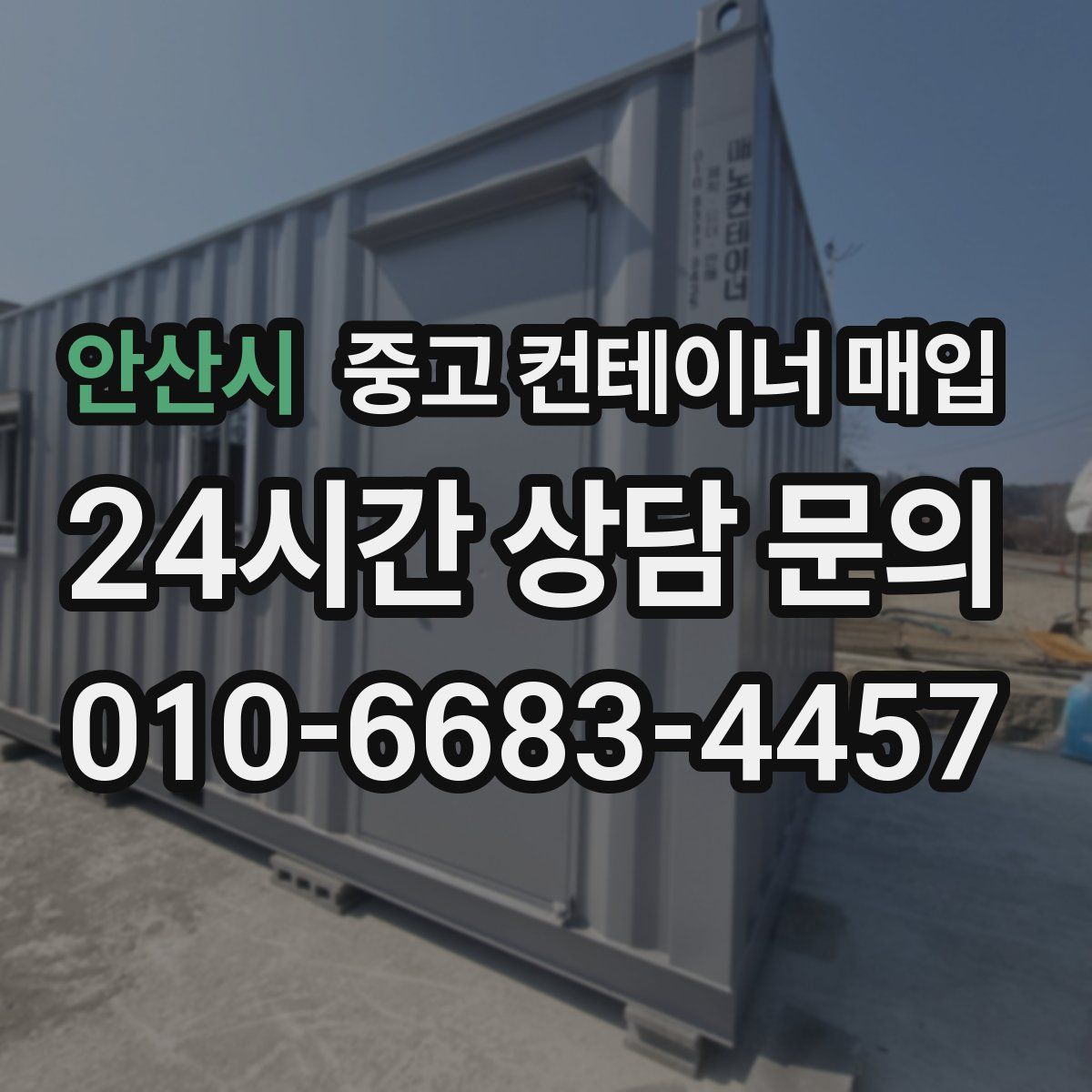 안산시 중고 컨테이너 매입
