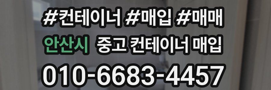 안산시 중고 컨테이너 매입