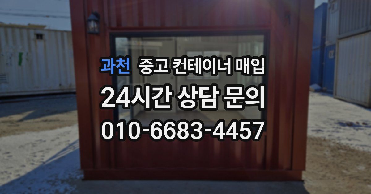 과천 중고 컨테이너 매입