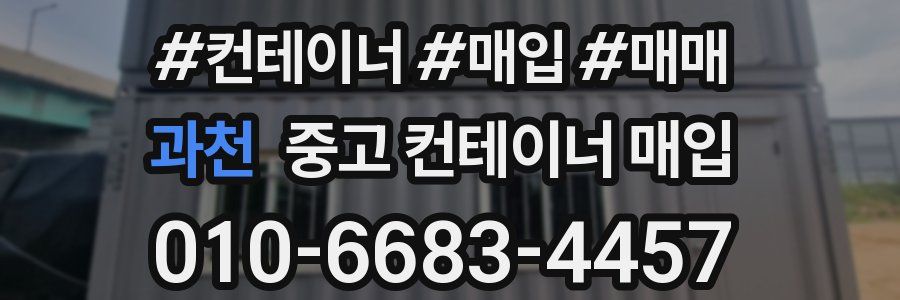 과천 중고 컨테이너 매입