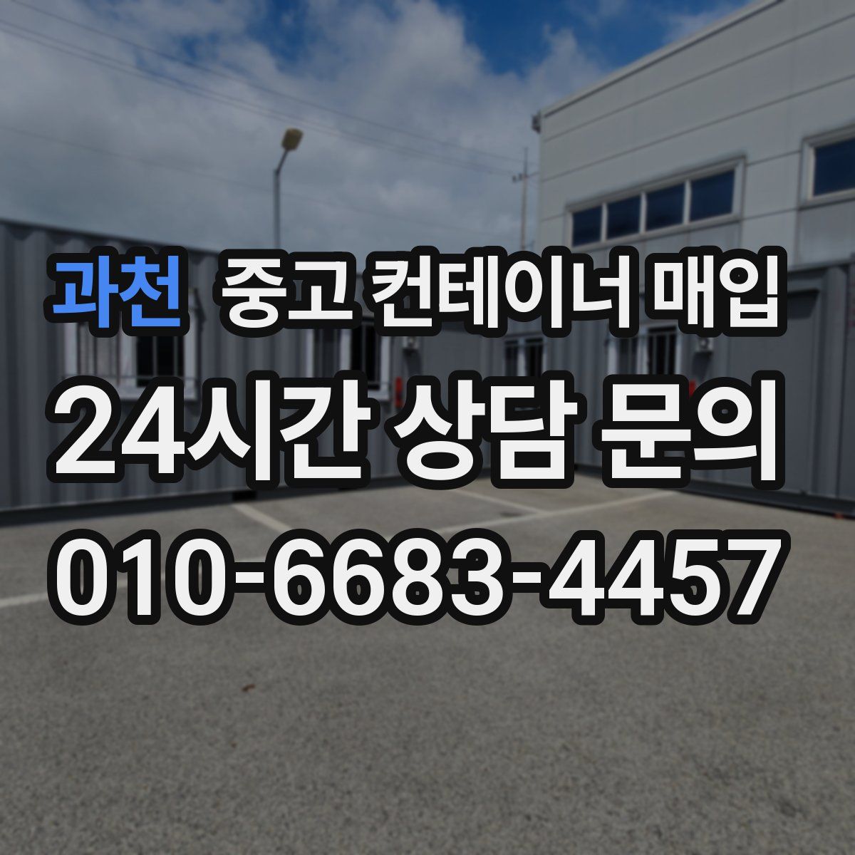 과천 중고 컨테이너 매입