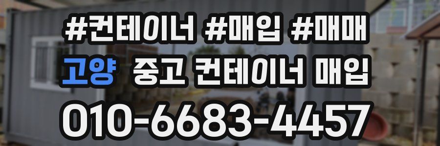 고양 중고 컨테이너 매입