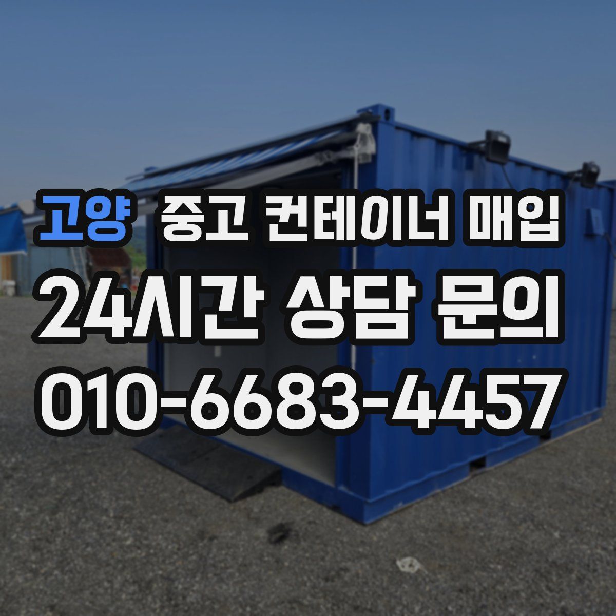 고양 중고 컨테이너 매입