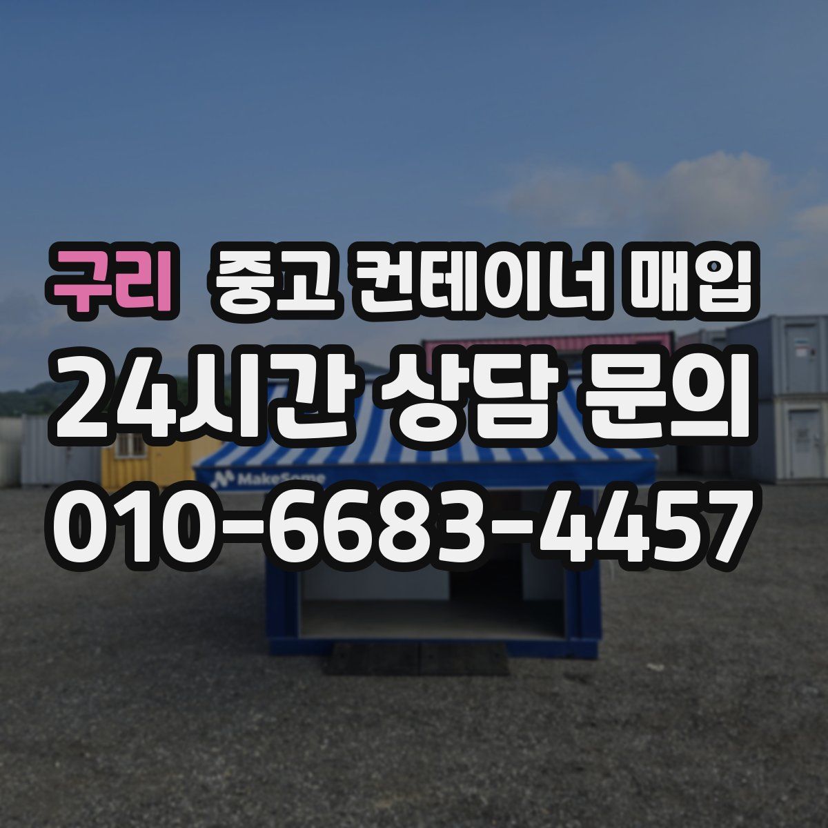 구리 중고 컨테이너 매입