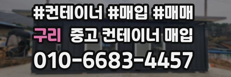 구리 중고 컨테이너 매입