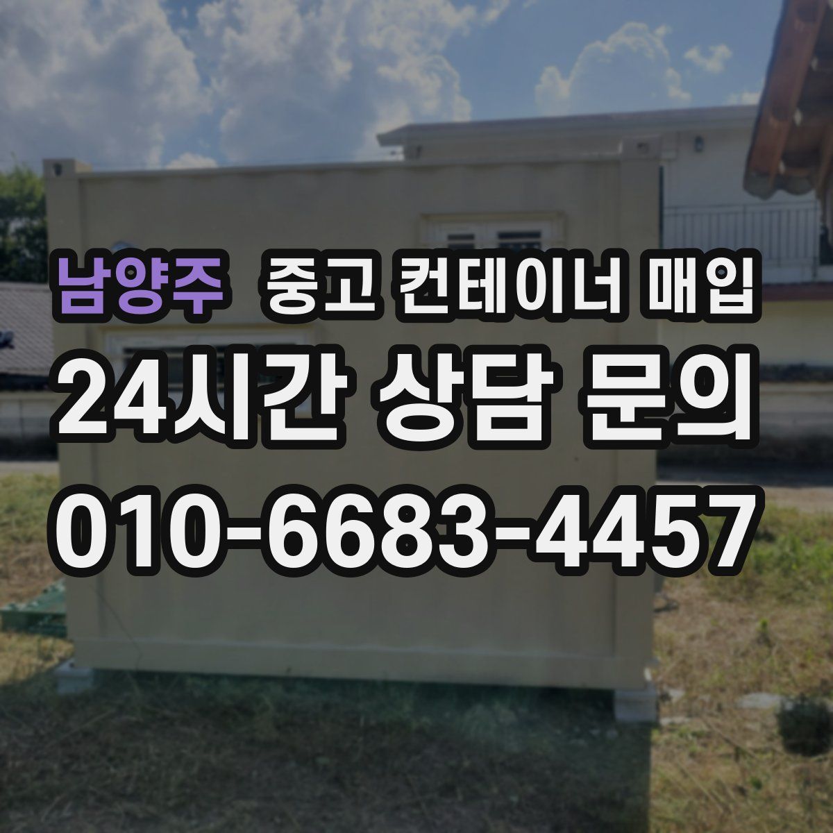 남양주 중고 컨테이너 매입