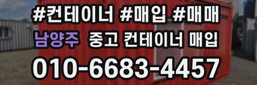 남양주 중고 컨테이너 매입