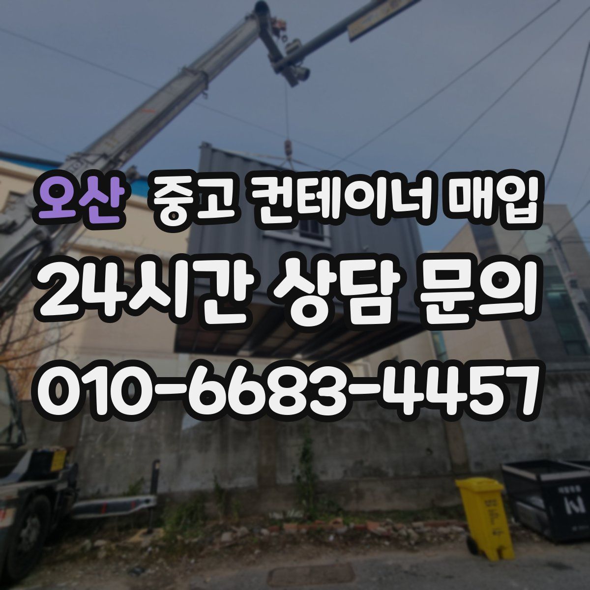 오산 중고 컨테이너 매입