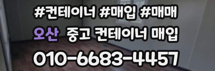 오산 중고 컨테이너 매입