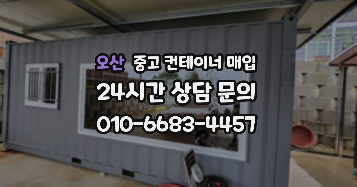 오산 중고 컨테이너 매입