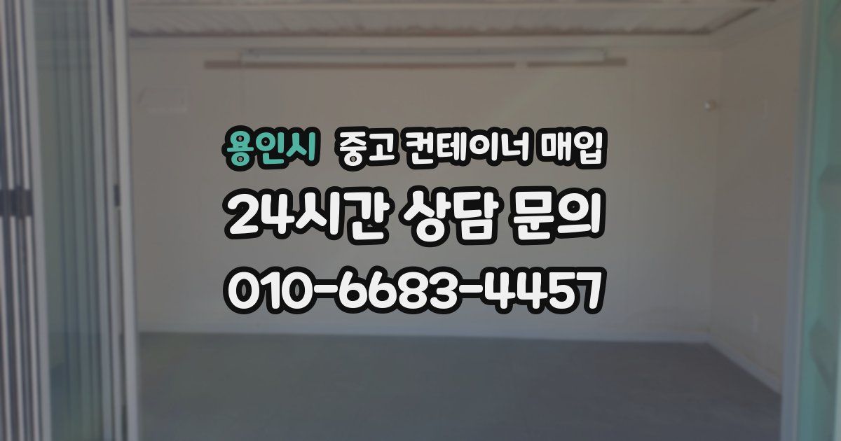 용인시 중고 컨테이너 매입