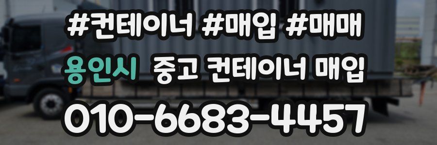 용인시 중고 컨테이너 매입