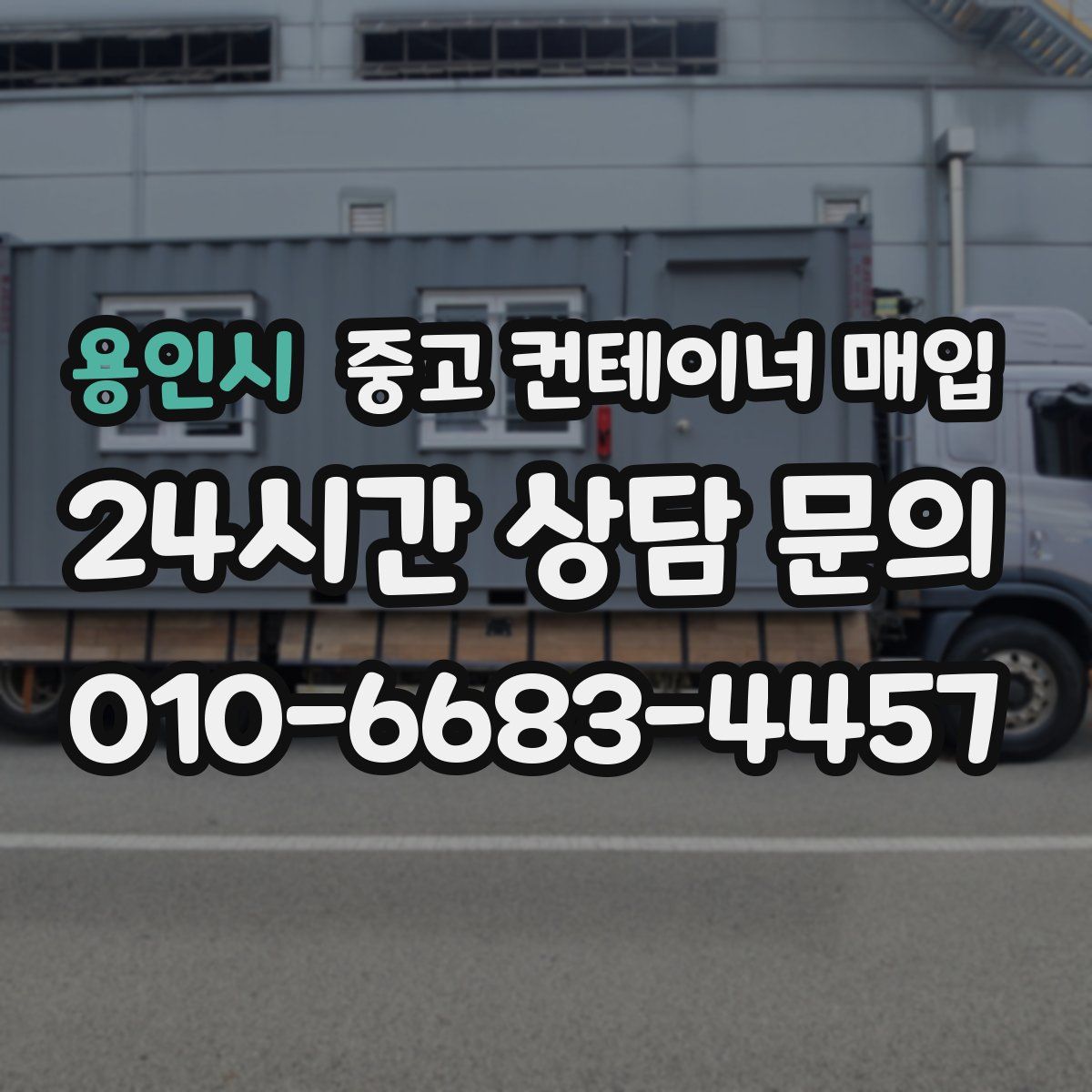 용인시 중고 컨테이너 매입