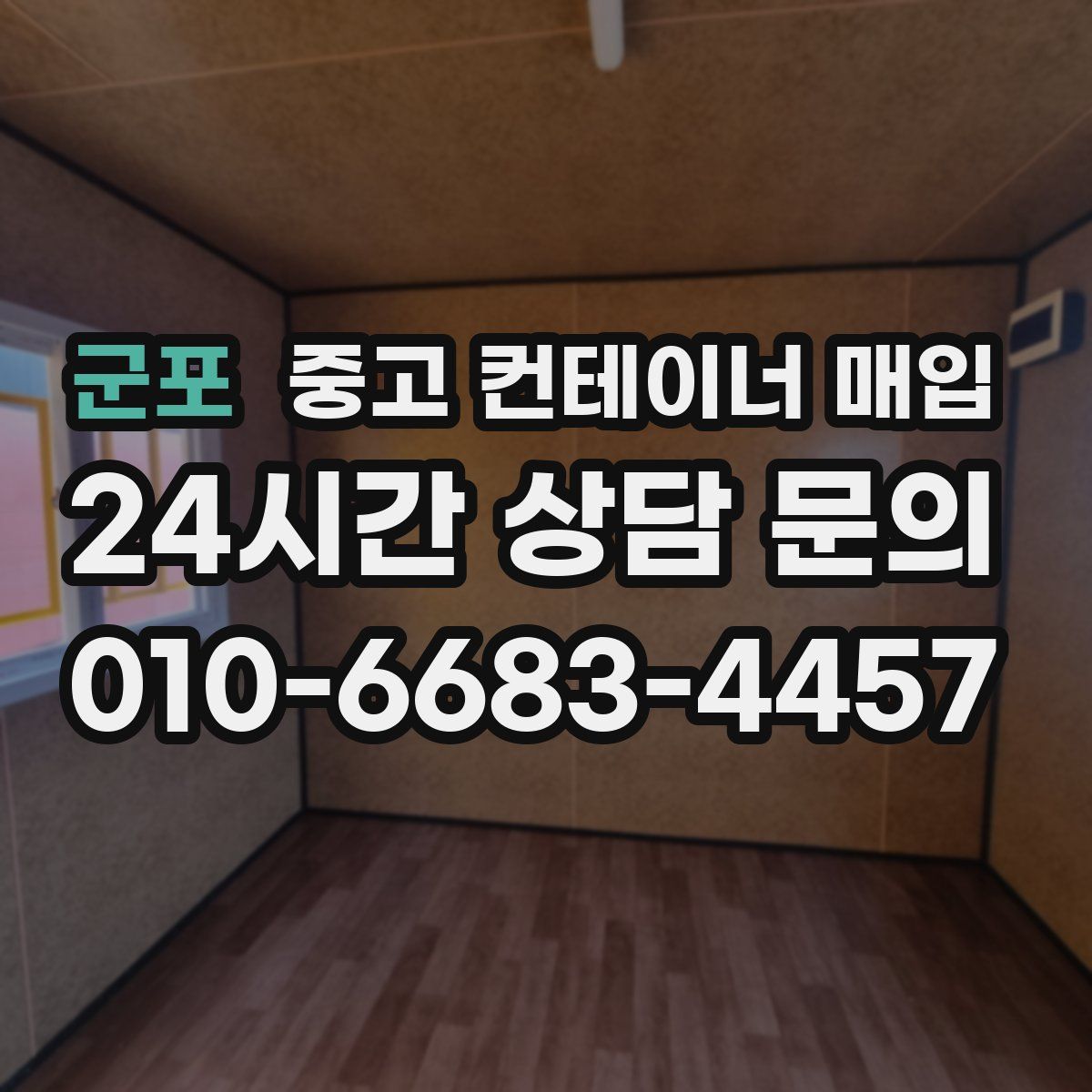 군포 중고 컨테이너 매입