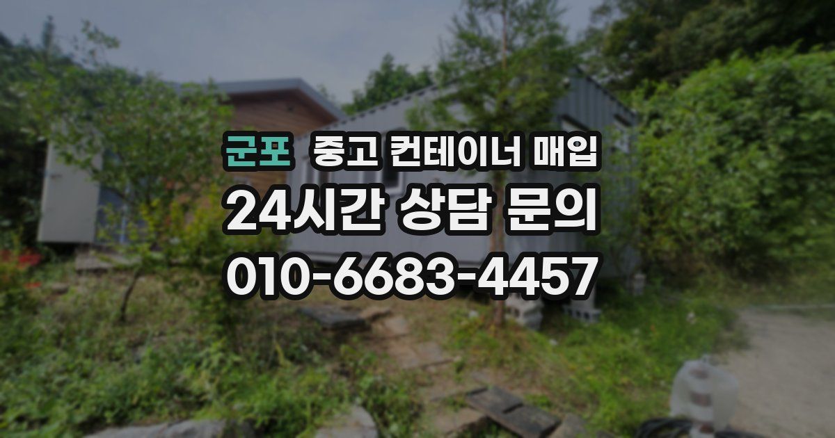 군포 중고 컨테이너 매입