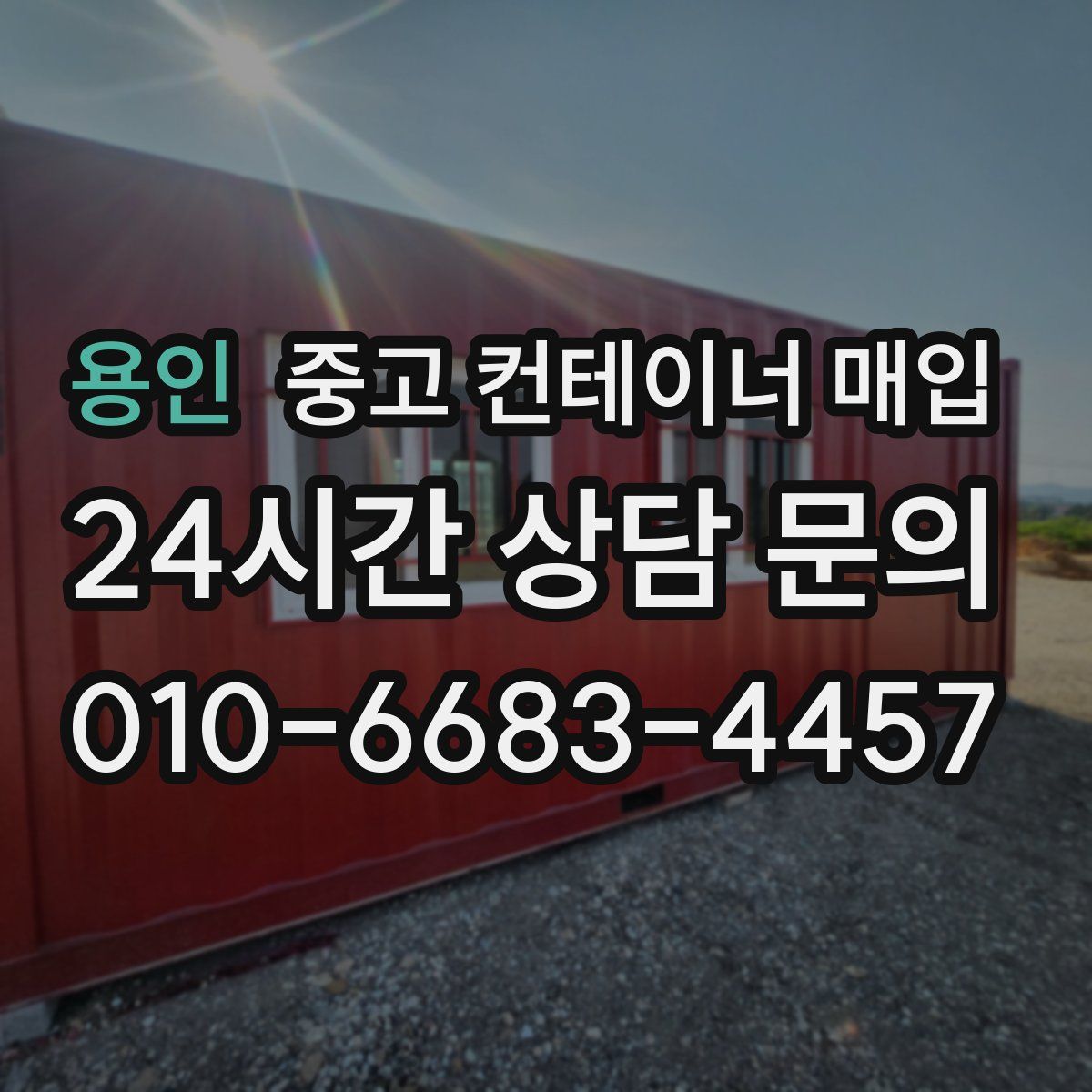 용인 중고 컨테이너 매입