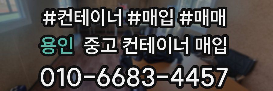 용인 중고 컨테이너 매입