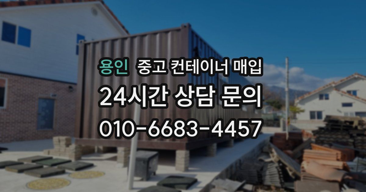 용인 중고 컨테이너 매입