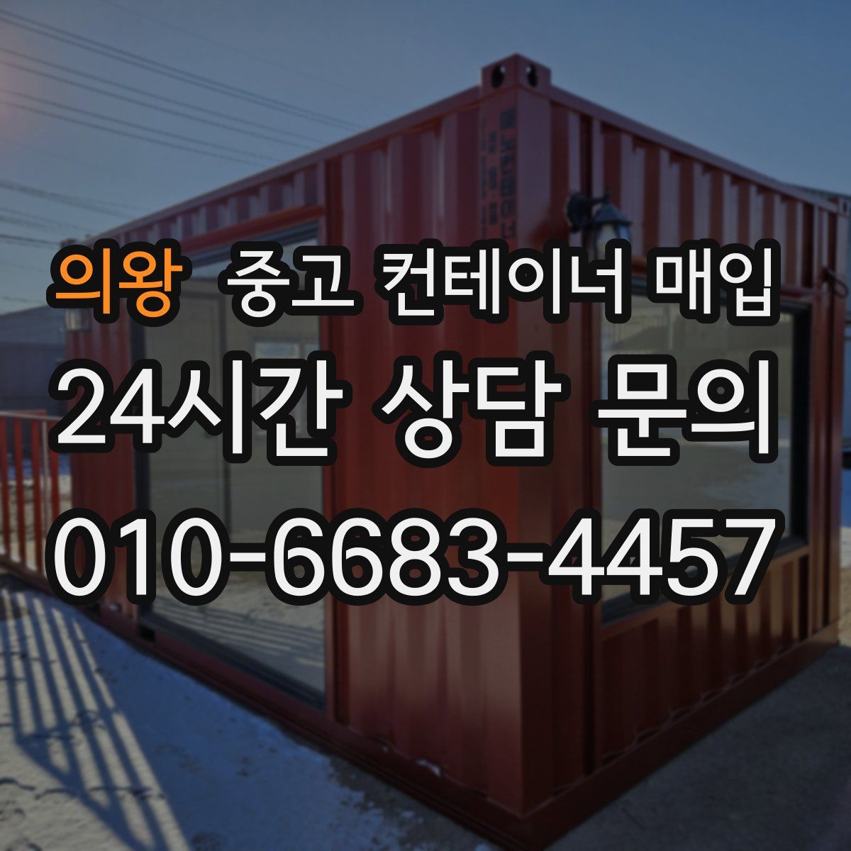 의왕 중고 컨테이너 매입