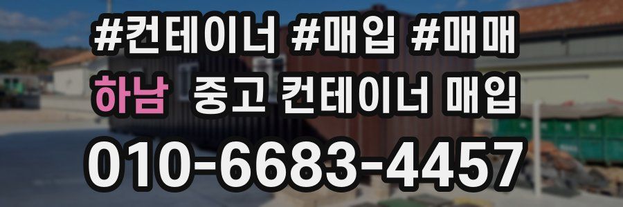 하남 중고 컨테이너 매입