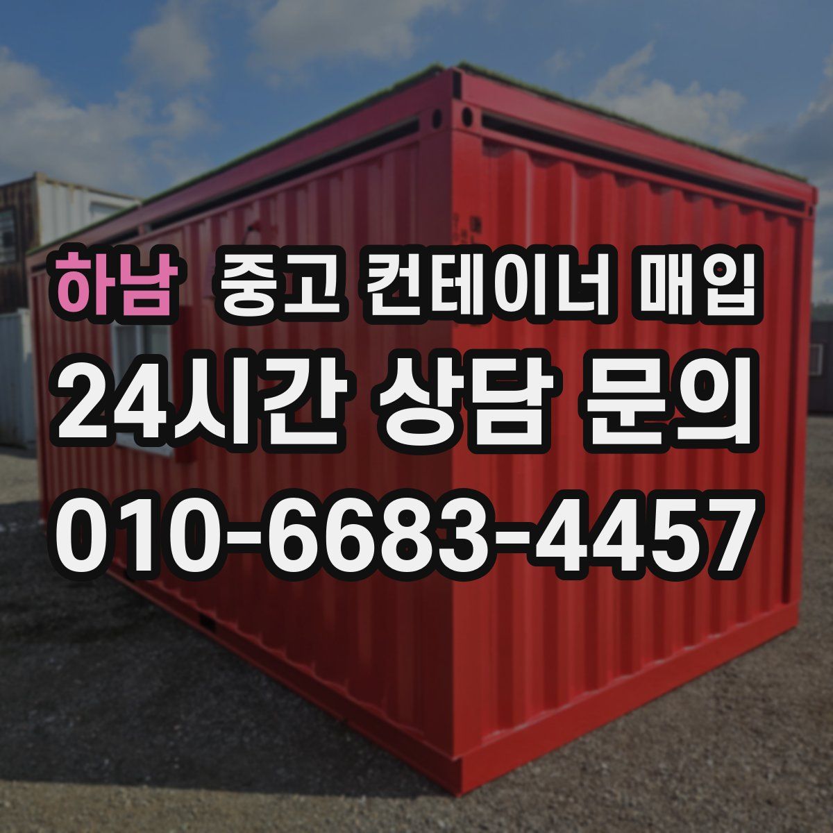 하남 중고 컨테이너 매입