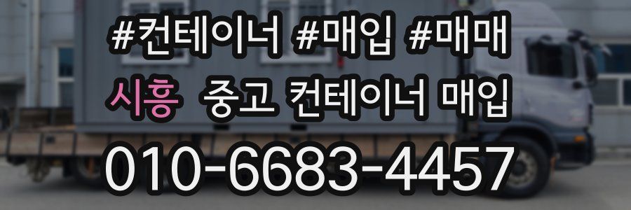 시흥 중고 컨테이너 매입