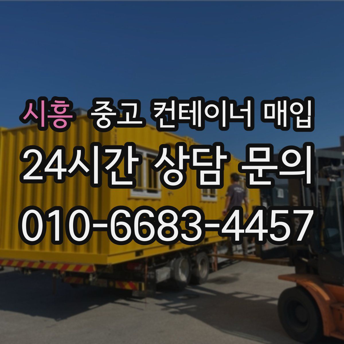 시흥 중고 컨테이너 매입