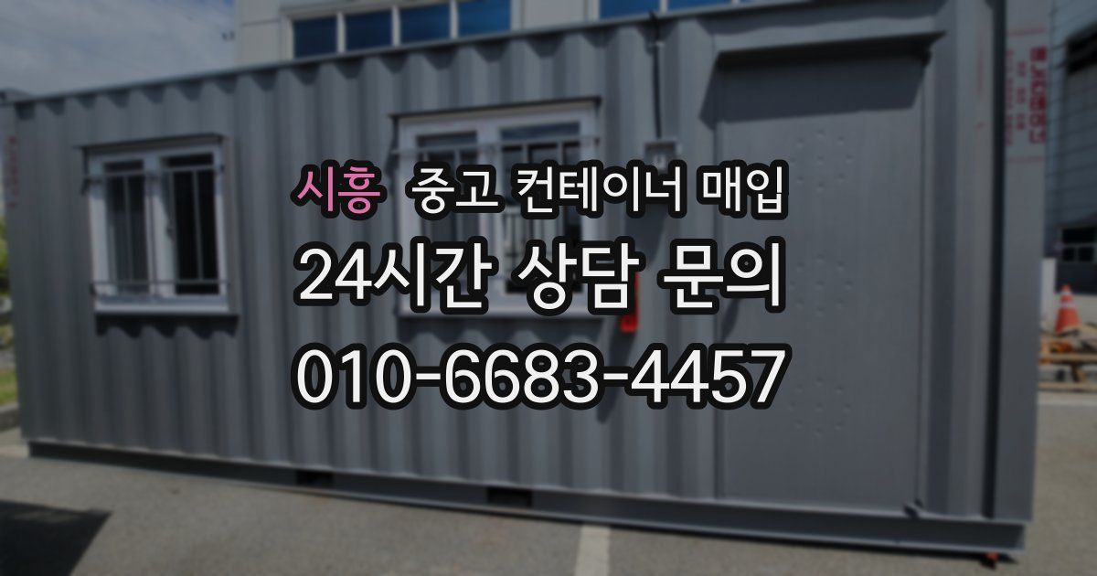 시흥 중고 컨테이너 매입