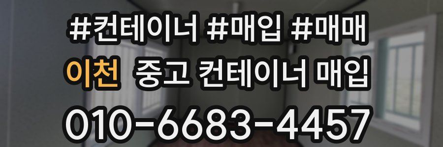이천 중고 컨테이너 매입