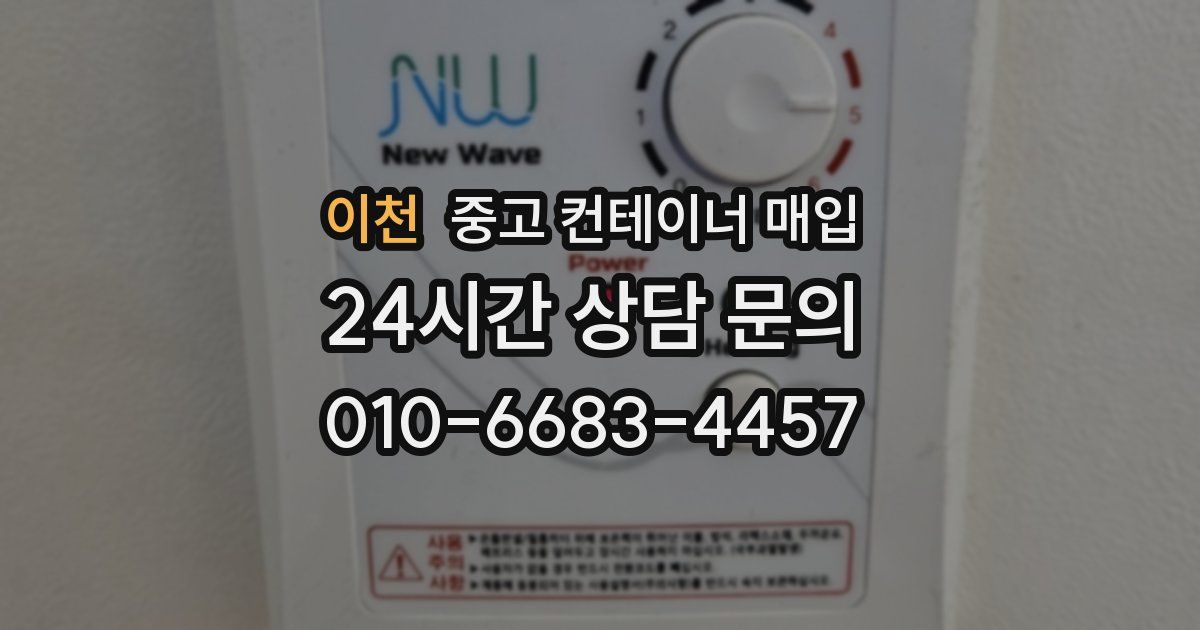 이천 중고 컨테이너 매입
