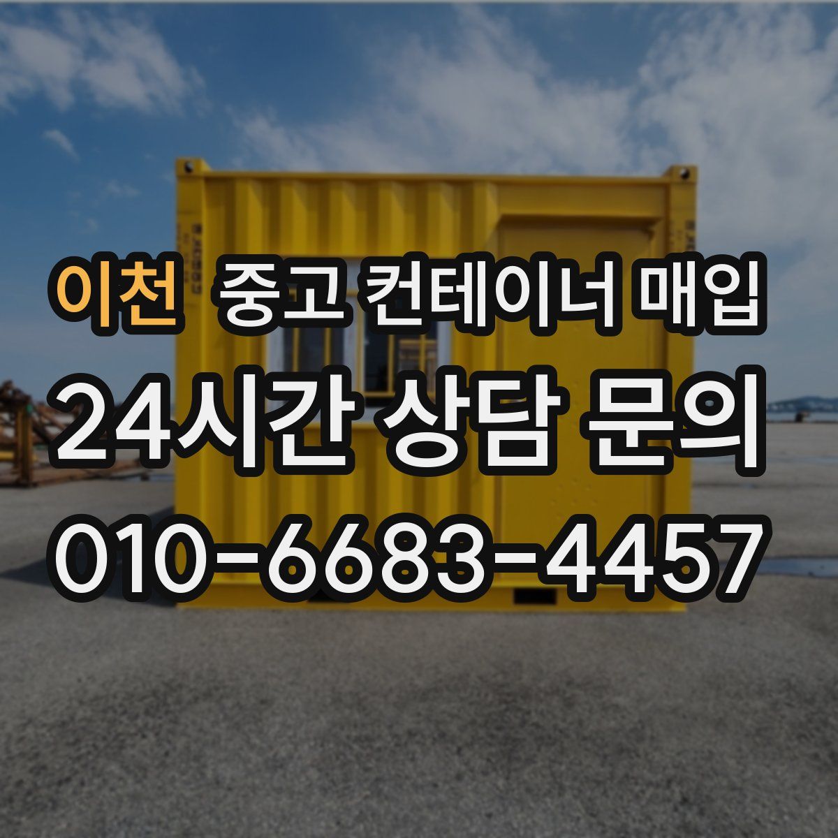 이천 중고 컨테이너 매입