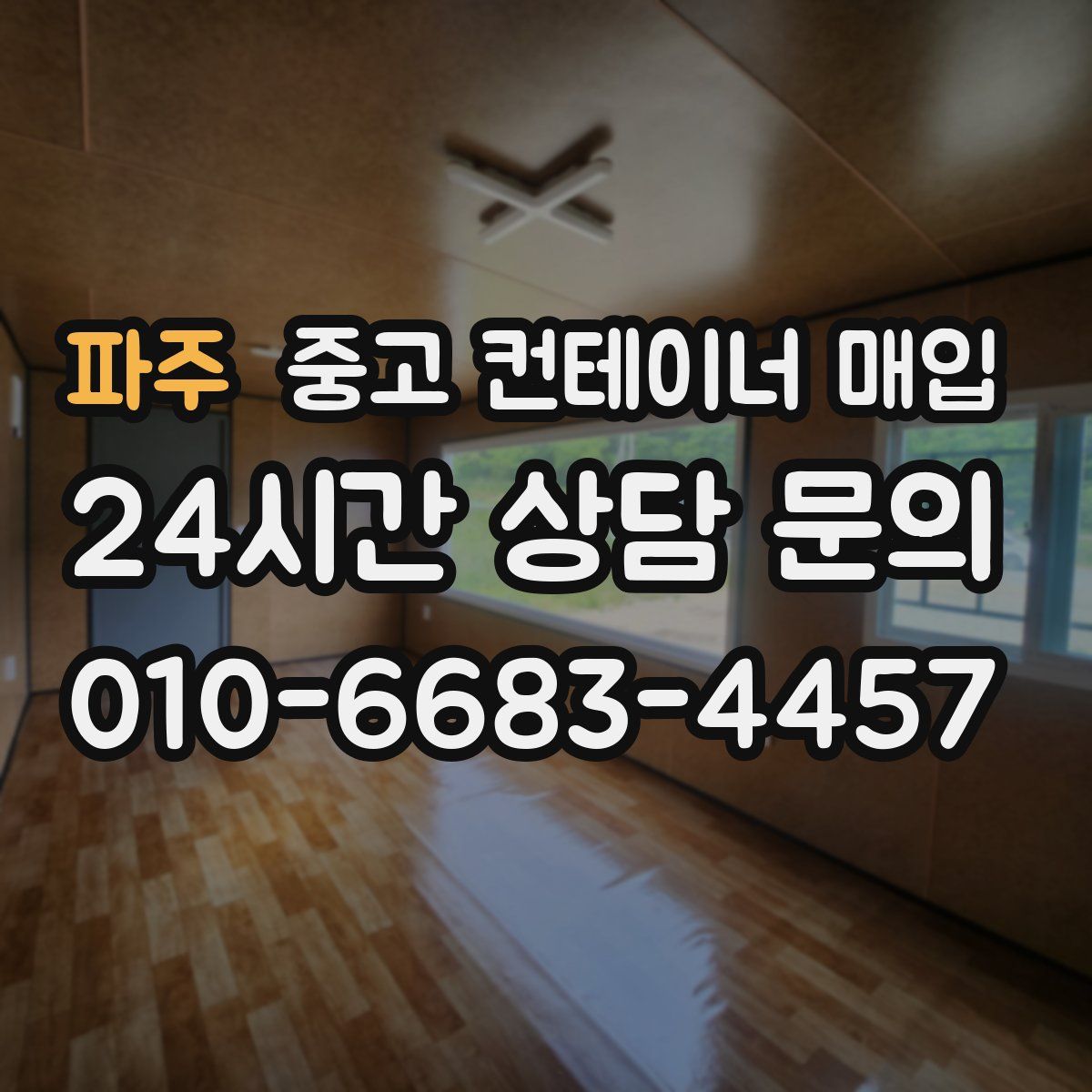 파주 중고 컨테이너 매입