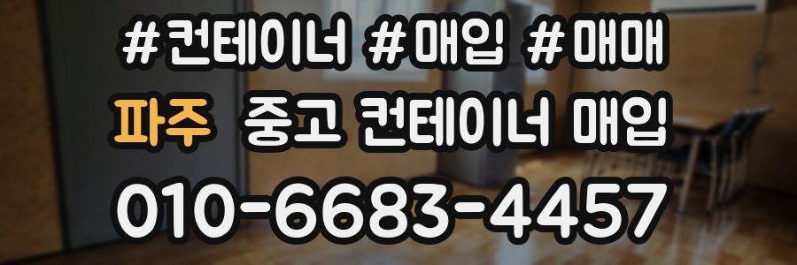 파주 중고 컨테이너 매입