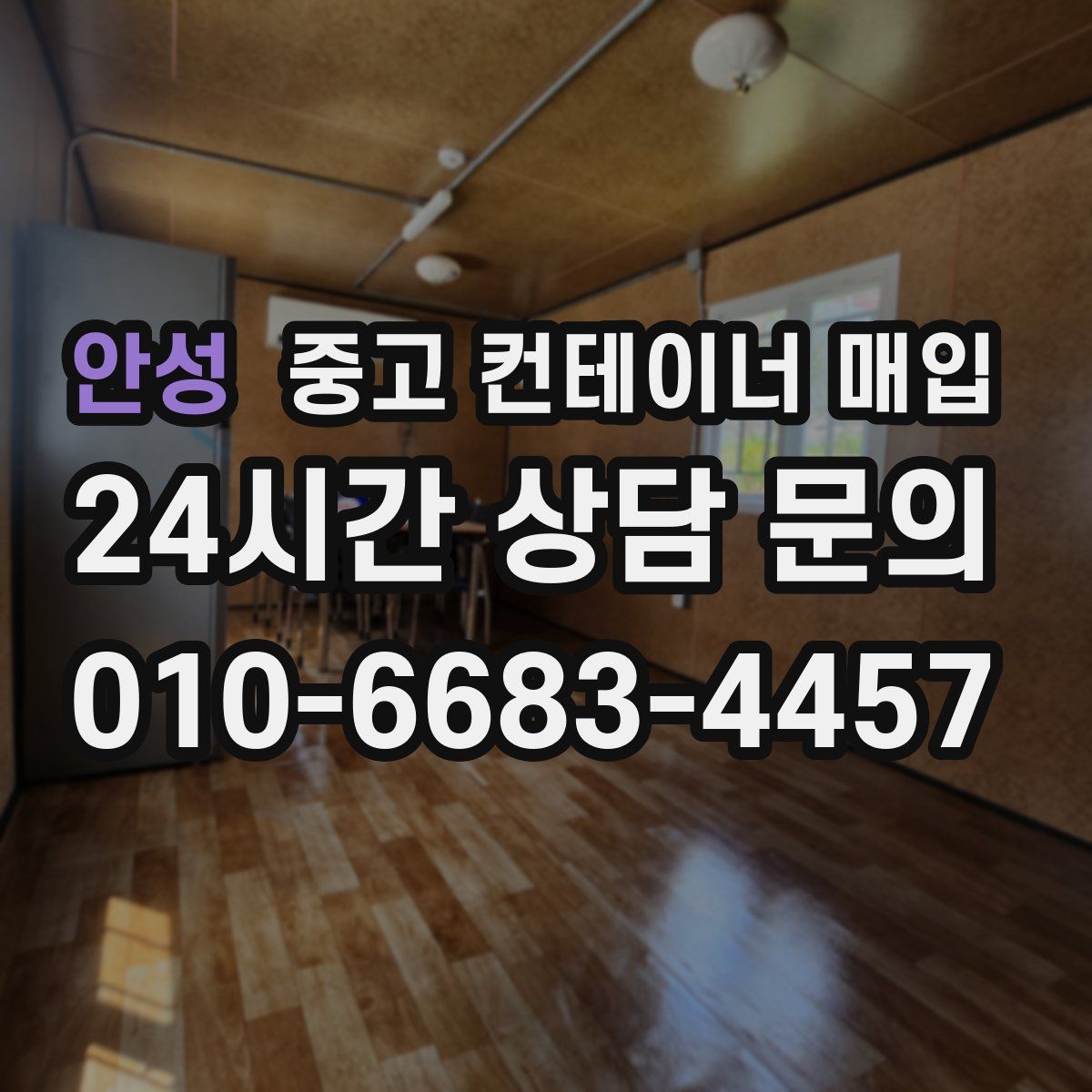 안성 중고 컨테이너 매입