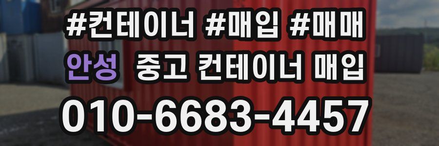 안성 중고 컨테이너 매입