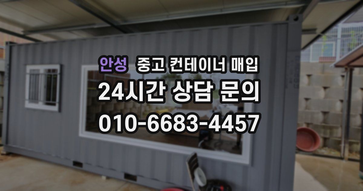 안성 중고 컨테이너 매입