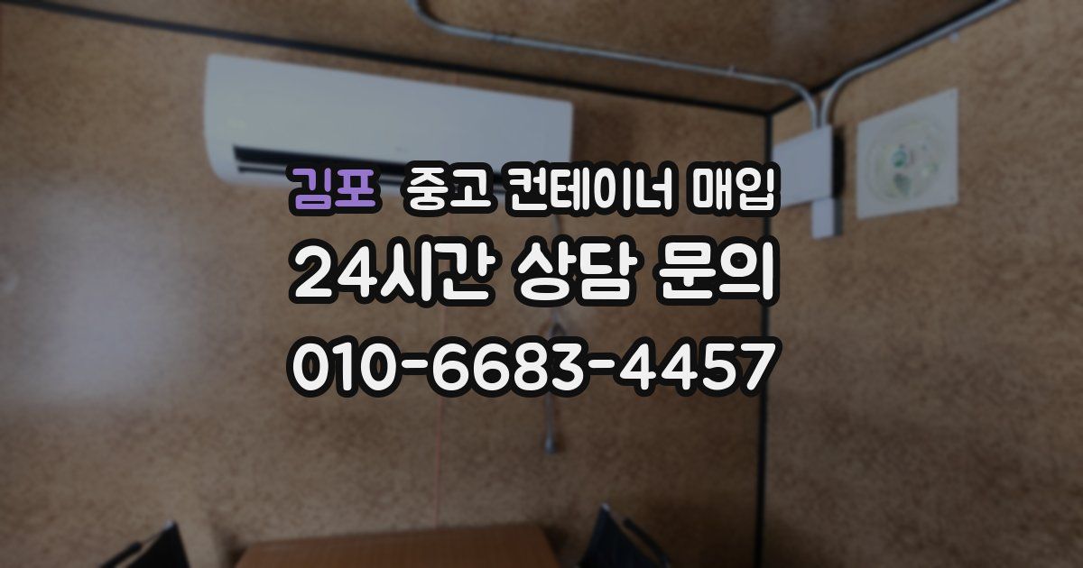 김포 중고 컨테이너 매입