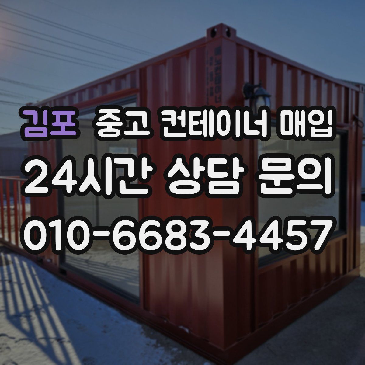 김포 중고 컨테이너 매입
