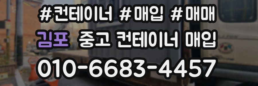 김포 중고 컨테이너 매입