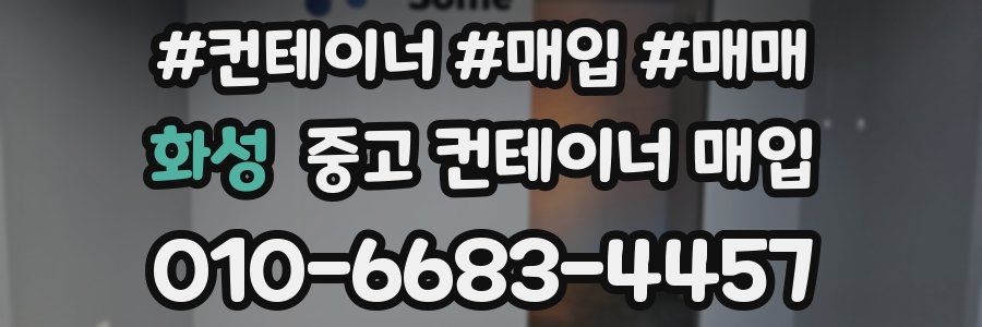 화성 중고 컨테이너 매입